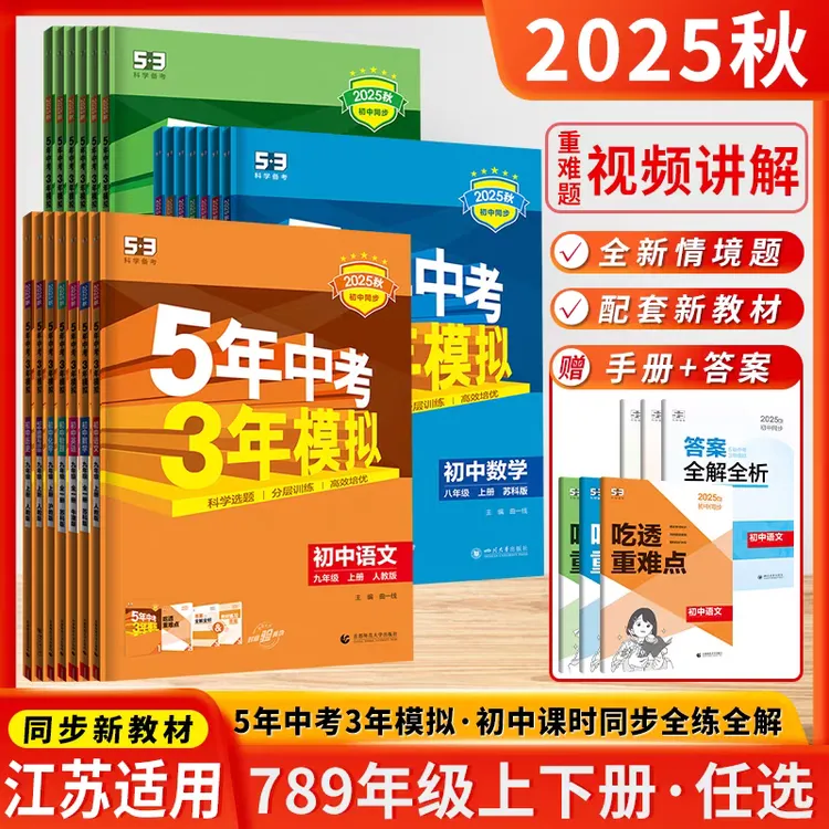2025秋五年中考三年模拟初中同步练习册七八九年级上册江苏专用