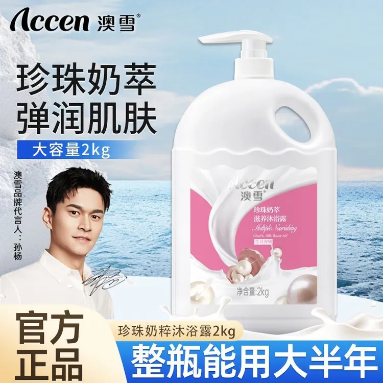 澳雪超大瓶沐浴露珍珠奶萃紧致保湿清洁紧致肌肤芳香滋润氨基酸