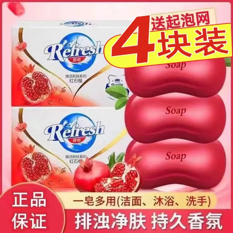 【4块装】红石榴香皂115g身体洗澡沐浴皂家用清香型持久留香家庭装