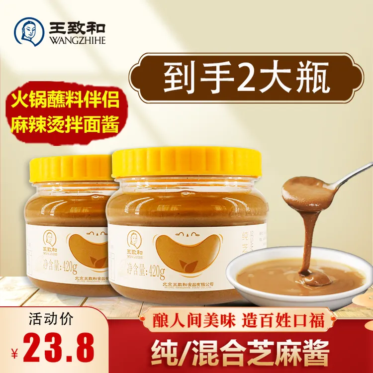 【达人专属】王致和芝麻酱420g*2瓶混合花生酱芝麻酱浓郁火锅蘸料
