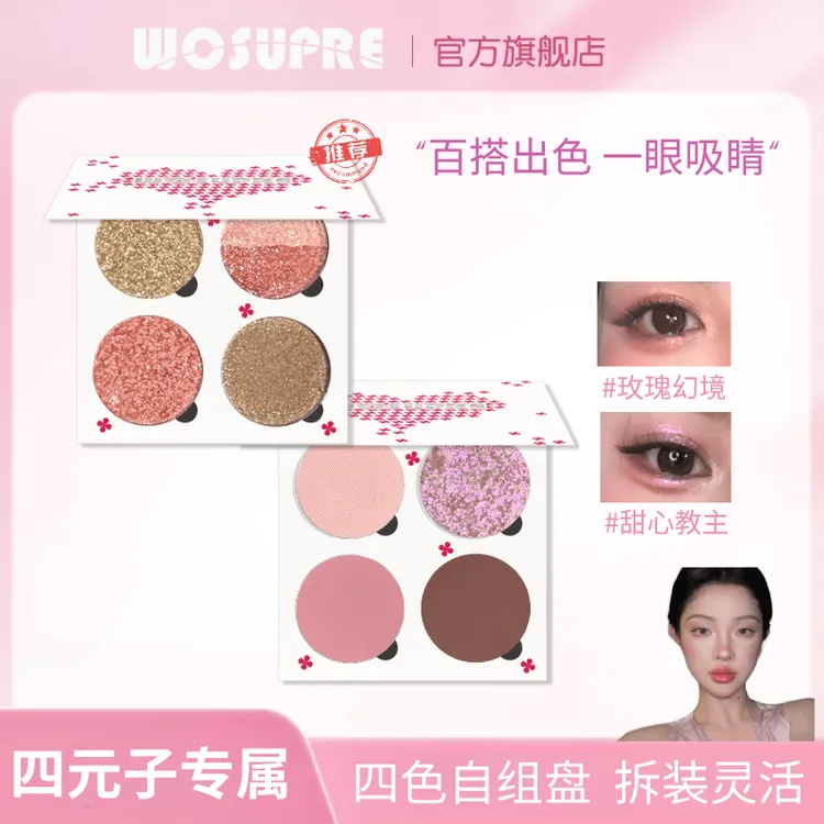 WOSUPRE【四元子专属】四色眼影盘变色龙珠光哑光细腻持久