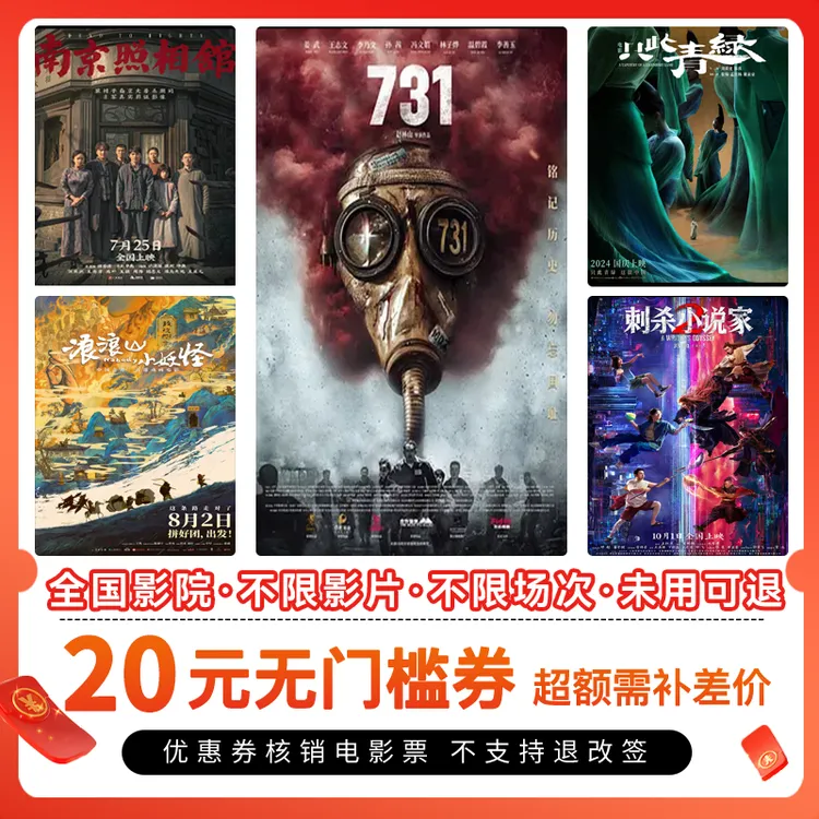 【所有电影通用】电影票20元单人代金券，团购优惠超额补差