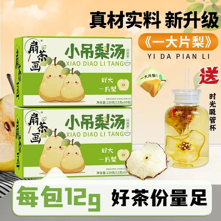 【雪梨小吊梨汤】扇茶画大片雪梨银耳百合汤免煮老北京清润滋养茶包