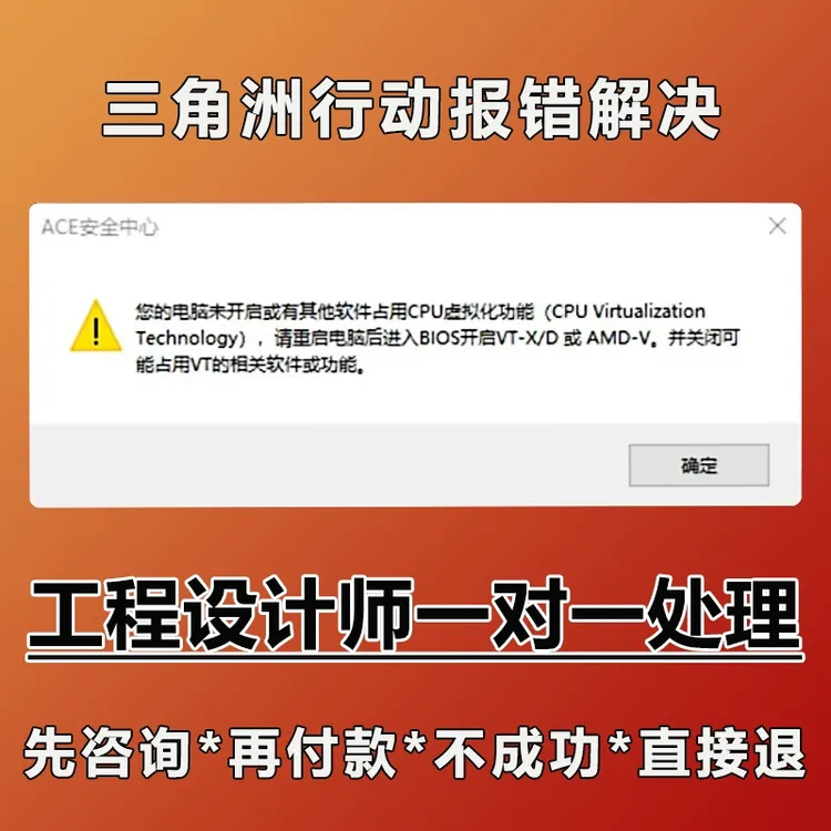 【无效全额退】三角洲无畏契约ACE弹窗CPU虚拟化VTd电脑优化服务