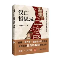 汉亡哲思录：儒家思想与东汉三国关系新解