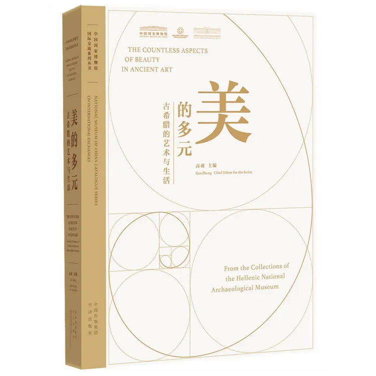 美的多元：古希腊的艺术与生活 展  来自希腊考古博物馆代表性文物
