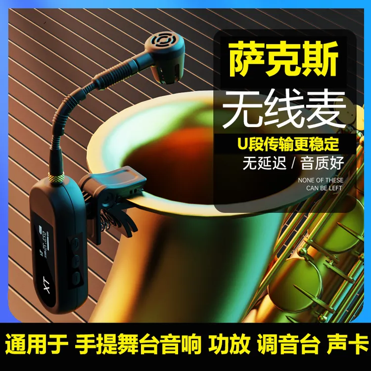 萨克斯专用无线麦克风U段拾音器管乐器通用户外舞台演出可调音量
