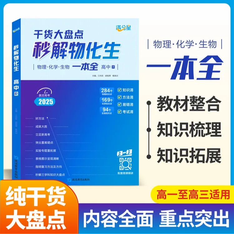 2025新版秒解物化生高中高考