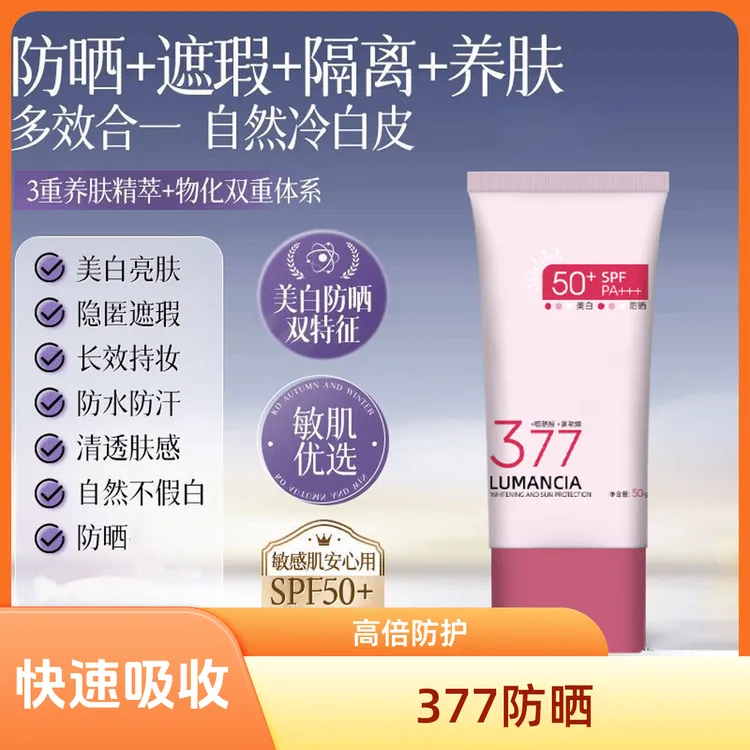 【夏日常伴】377双重高倍美白防晒霜SPF50+自然隔离防晒乳学生军训