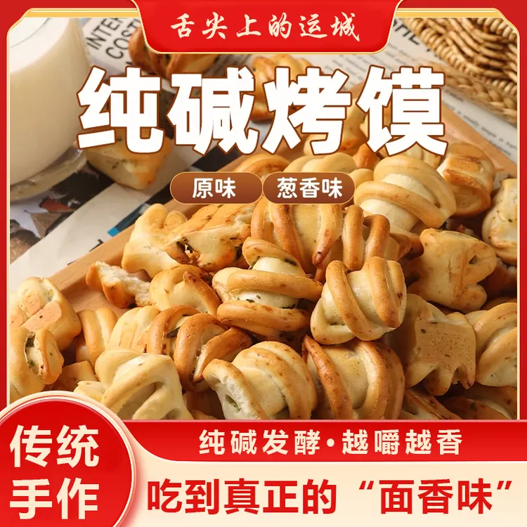 [运城烤馍]纯碱烤馍500g/袋 葱香味、原味可选 山西特产 烤小馒头