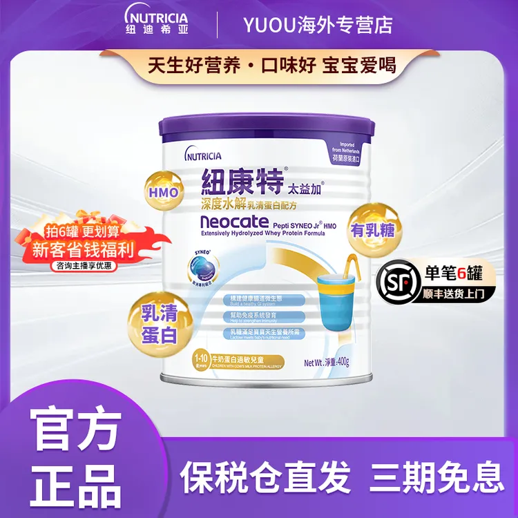 Neocate/纽康特【深度水解】太益加HMO 牛奶蛋白过敏小孩配方粉