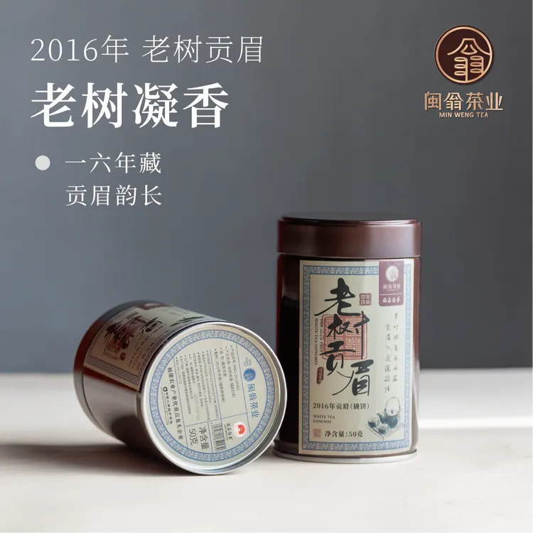 福鼎白茶正品磻溪湖林高山老树寿眉闽翁老白茶2016年紧压贡眉50克