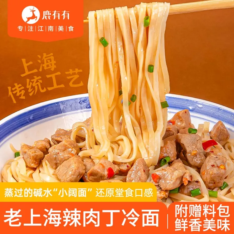鹿有有老上海辣肉丁拌面夏日凉菜老上海本帮味道早餐速食拌面浇头