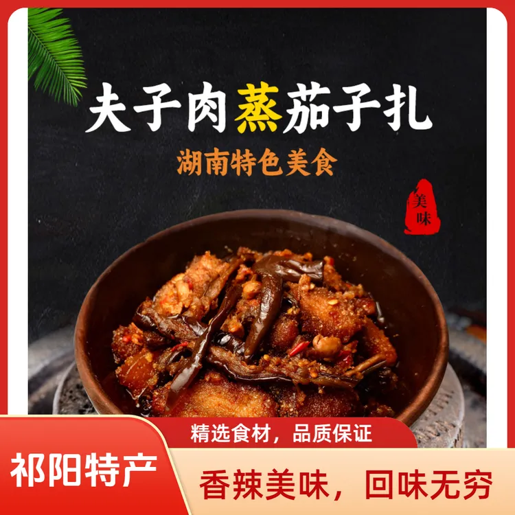 湖南祁阳特产粉蒸肉蒸茄子扎麸子肉黄豆酱夫子肉蒸腌茄子干 