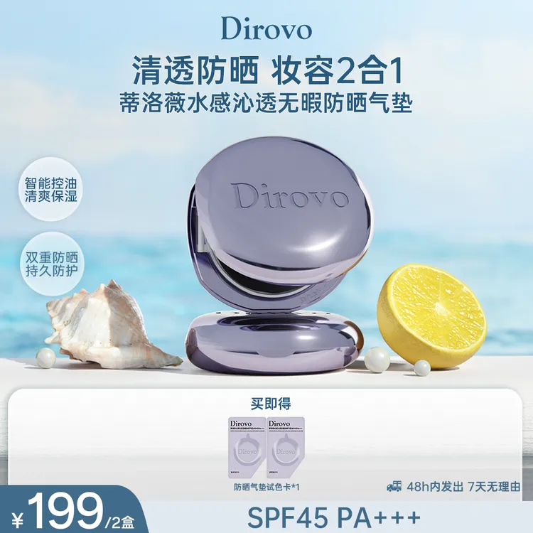【店铺上新】蒂洛薇水感沁透无暇持妆清透防晒九紫离火大女主气垫