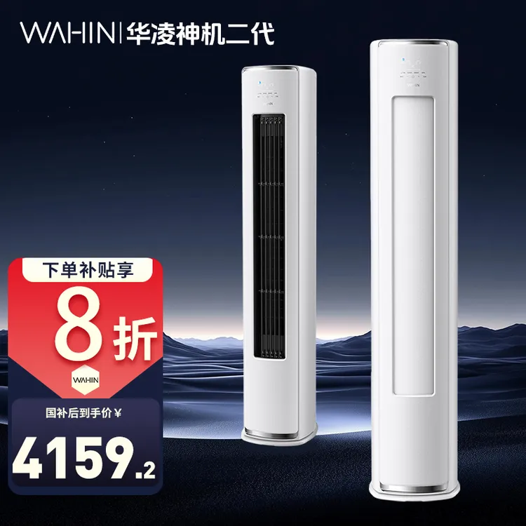 【国补72HE1Ⅱ】华凌3匹神机二代高效省电冷暖智慧风变频柜机
