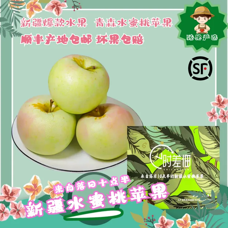 【顺丰包邮】水蜜桃苹果阿克苏青森时令水果酸甜自然成熟不打蜡