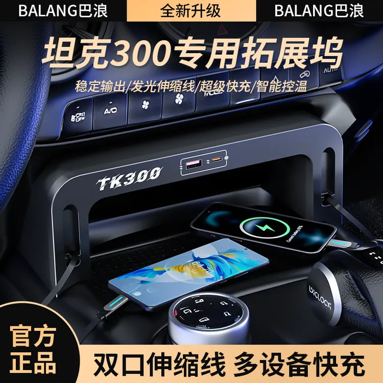 巴浪&康燊【专车定制✅】适用坦克300快充拓展坞中控改装车载充电器