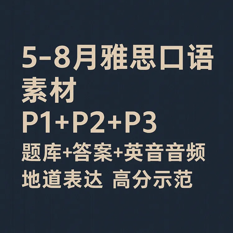 纯原创5-8月雅思口语P1+P2+P3素材全集 英音音频 高分示范 串记