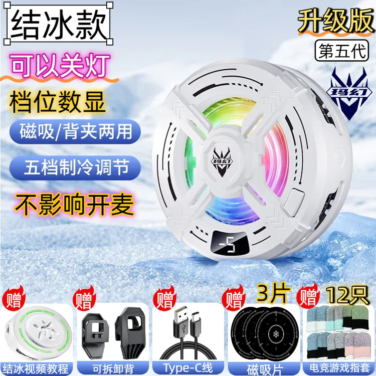 【五档调节】玛幻半导体散热器磁吸背夹制冷结冰游戏电竞降温神器