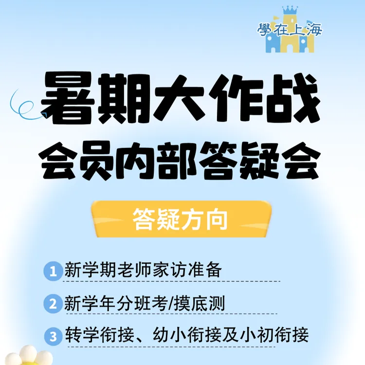 上海升学内部答疑会（7月专场）