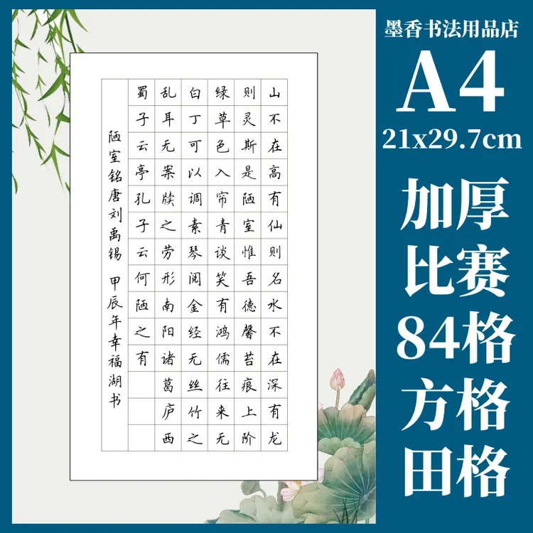 加厚84格硬笔书法纸比赛专用纸a4成人小学生田字格练字纸方格国风
