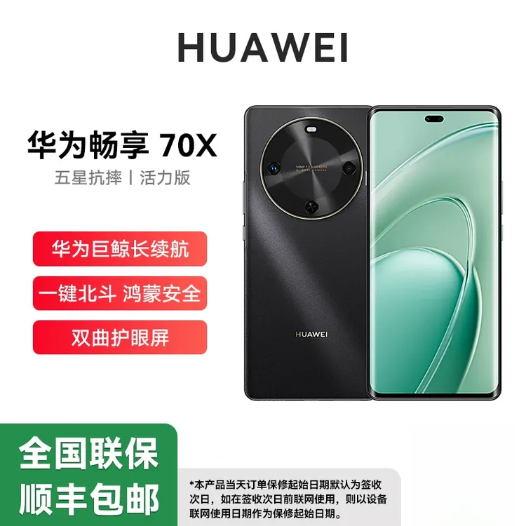 全新华为正品畅享70X活力版(2025款)曲屏鸿蒙智能手机 512GB