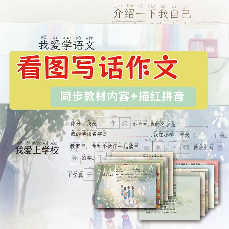 一年级语文人教开学必备看图写话作文一日一练描练字拼音阅读理解