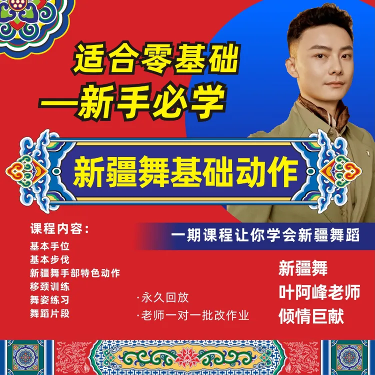叶文峰老师成人新疆舞女士手位、脚位零基础视频课-24082608973