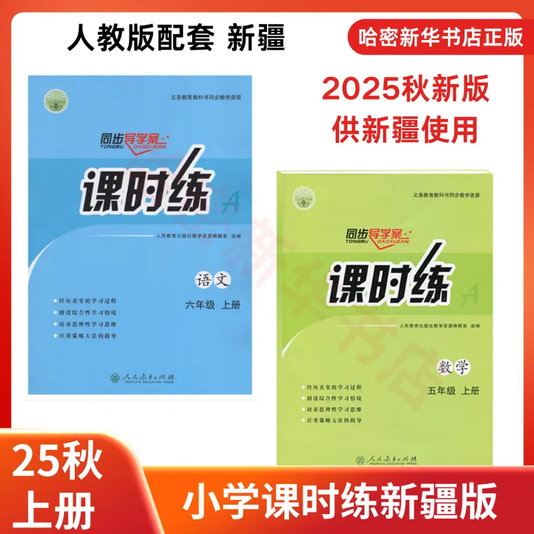 25秋上小学生同步导学案课时练上册语文数学新疆专版语文数学