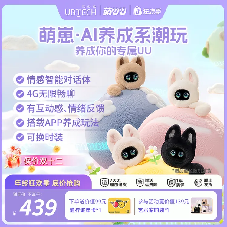 【年终狂欢】优必选萌UU萌崽智能陪伴机器人AI对话女生潮玩情侣礼物商品图