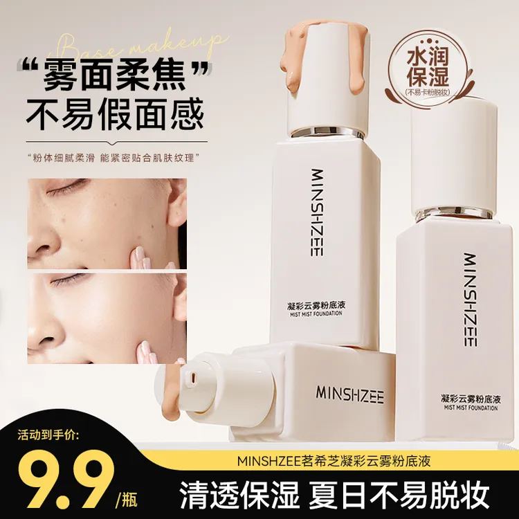 茗希芝持妆粉底液水润保湿奶油质地轻薄遮瑕哑光服帖不易卡粉脱妆