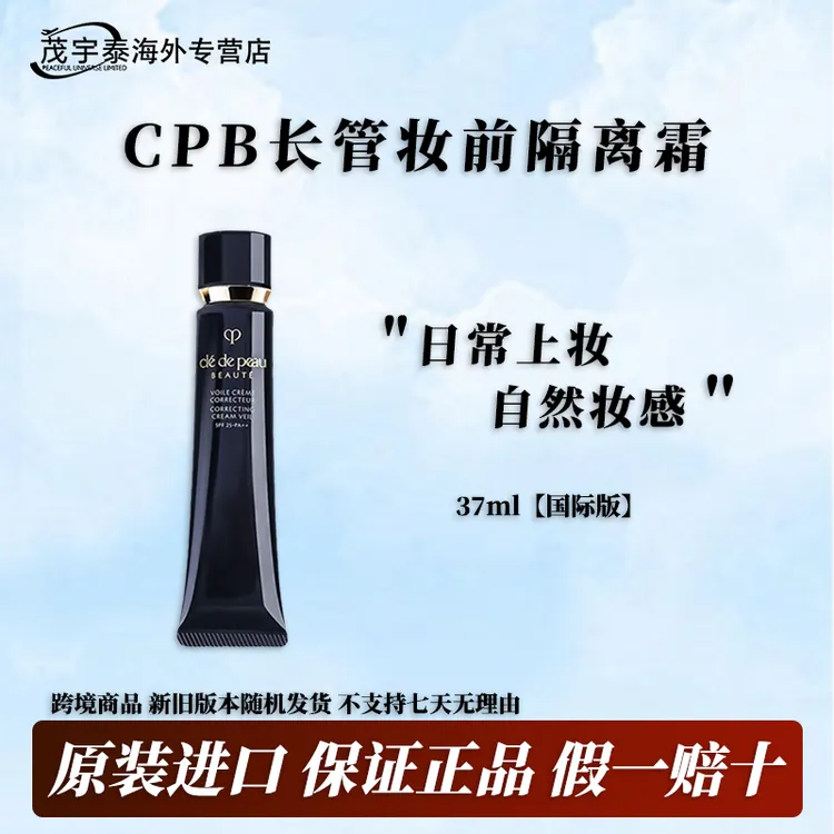【直播专属】CPB/肌肤之钥长管隔离霜光凝润采妆前乳国际滋润版37ml