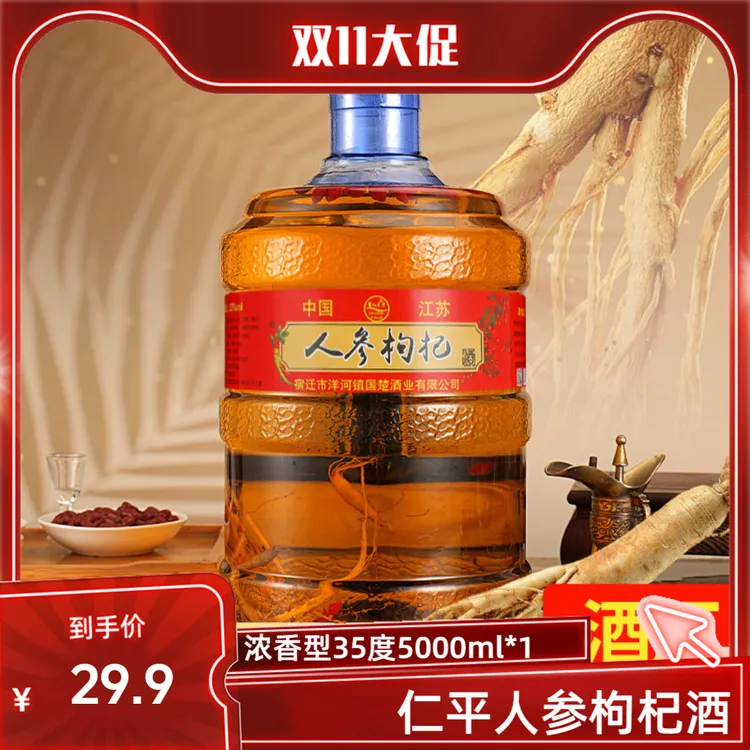 仁平人参枸杞酒浓香型白酒35度5000ml大桶装整箱双十一秒杀价