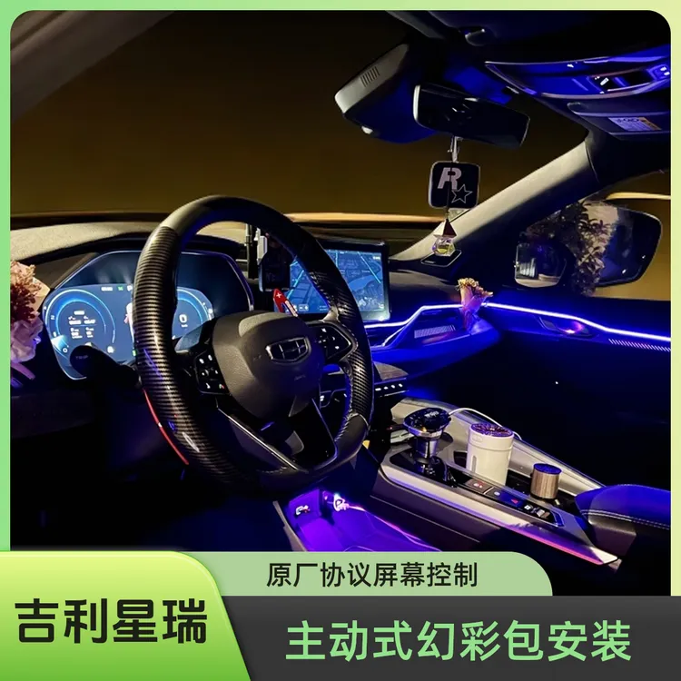 适用于20-25款吉利星瑞幻彩APP小程序声控屏幕控制主动式氛围灯