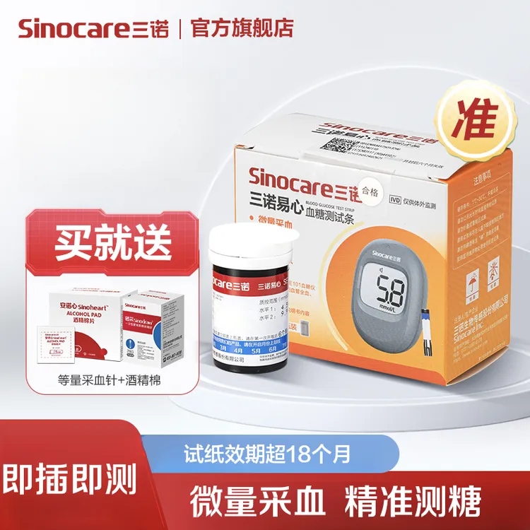 三诺易心血糖测试条糖尿病血糖监测仪器自动家用测血糖的试纸 商品图