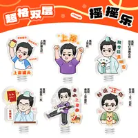 高照老师摇摇乐桌面摆件（最新）