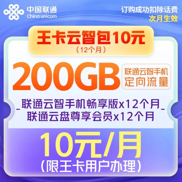 【王卡用户专属】王卡云智包10元-次月生效（12个月）
