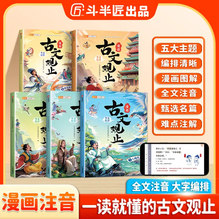 斗半匠漫画趣读古文观止小学生漫画阅读课外书籍全套5册注音版商品图