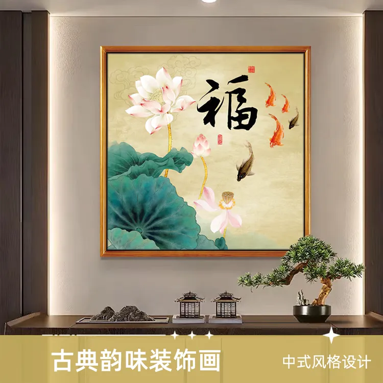 荷花装饰画正方形中式卧室贴画客厅餐厅挂画莲花鲤鱼图卫生间壁画