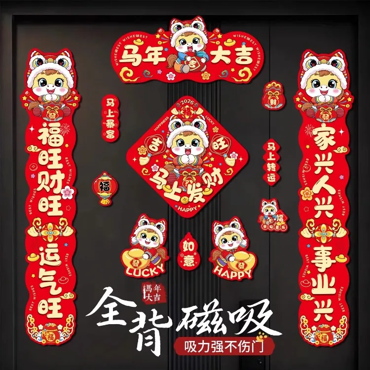 2026马年磁吸新年春节春联对联家用铁门过年布置福字门贴装饰用品