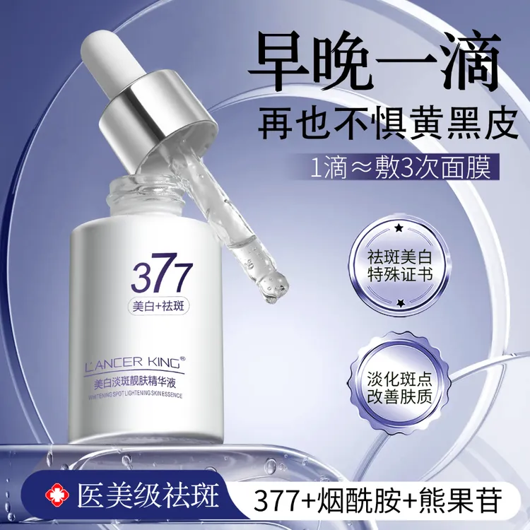 377美白淡斑精华液去黄提亮肤色改善面部暗沉抗氧化补水保湿护肤