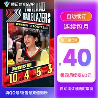 【连包专享】腾讯体育SVIP会员 自动续费首3月特惠 支持电视端