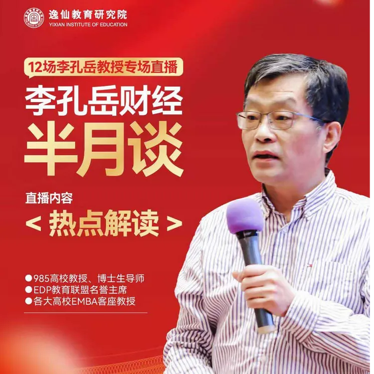 李孔岳教授财经半月谈：热点解读（线上直播：短信发货）C.1