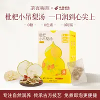 【秋冬润养】免煮枇杷小吊梨汤清润甜水雪梨百合滋养草本热饮品试喝