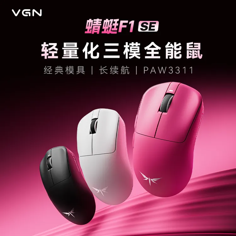 VGN 蜻蜓F1/F1 PROMAX 双模鼠标游戏电竞长续航3395轻量无畏契约