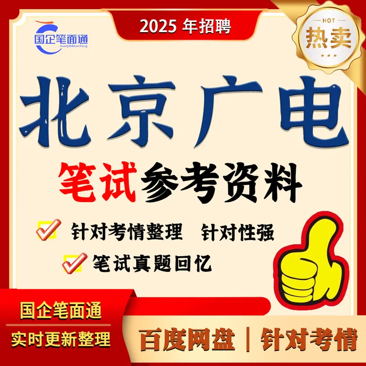 北京广播电视台笔试参考资料