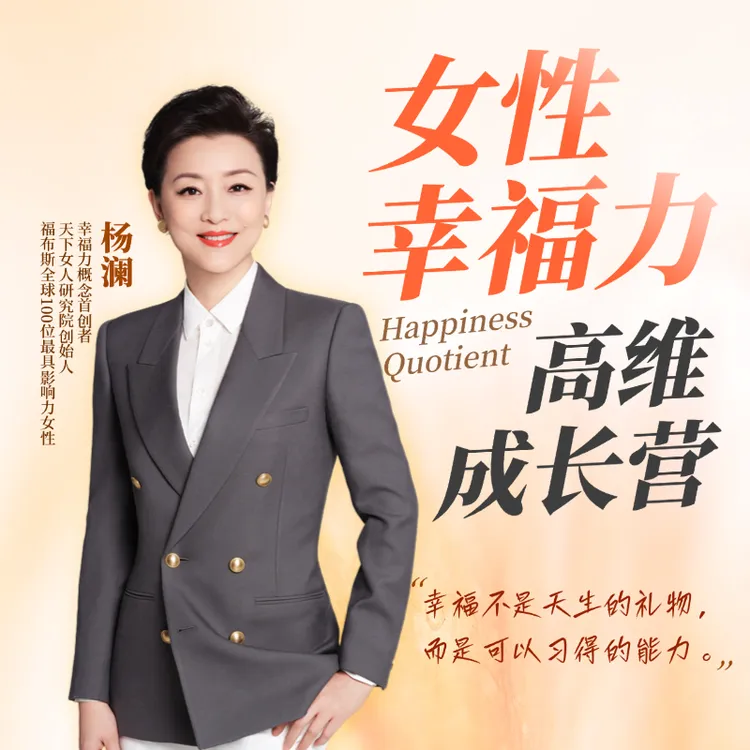 杨澜《女性幸福力高维成长营》