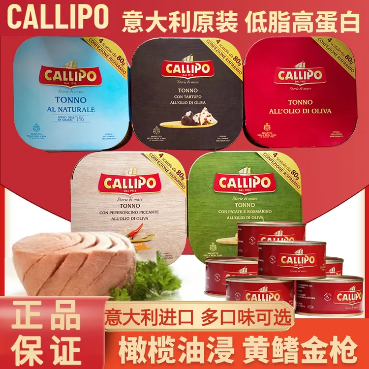 意大利callipo卡里布进口金枪鱼罐头橄榄油水浸即轻食鱼肉减脂餐