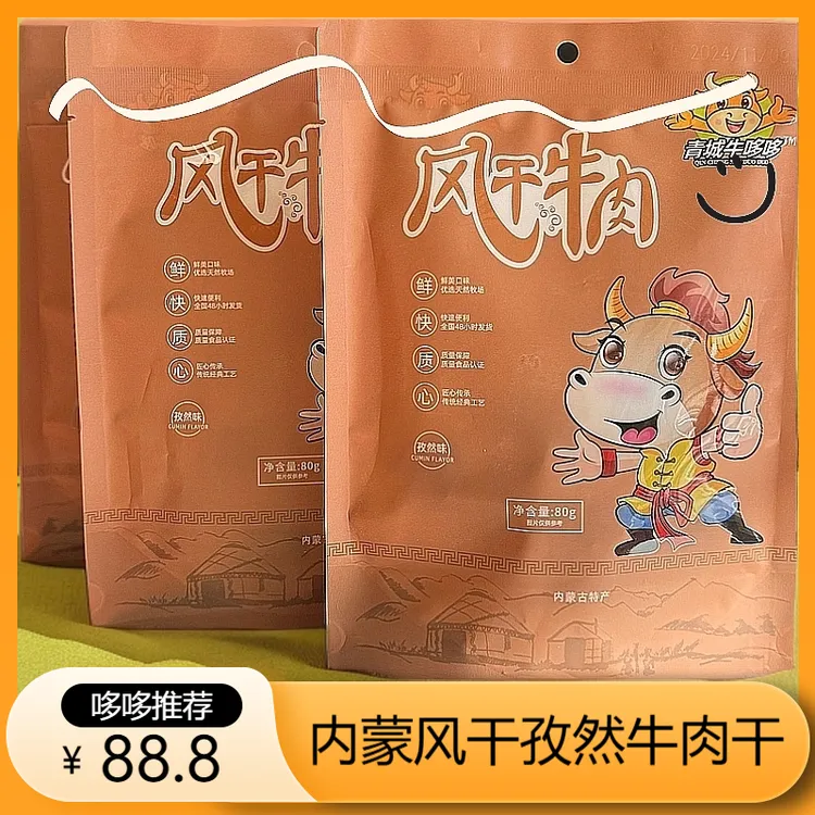 【青城牛哆哆】内蒙特产零食风干牛肉干孜然味开袋即食80g*3包装